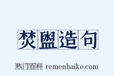 焚盥造句是什么意思的图片